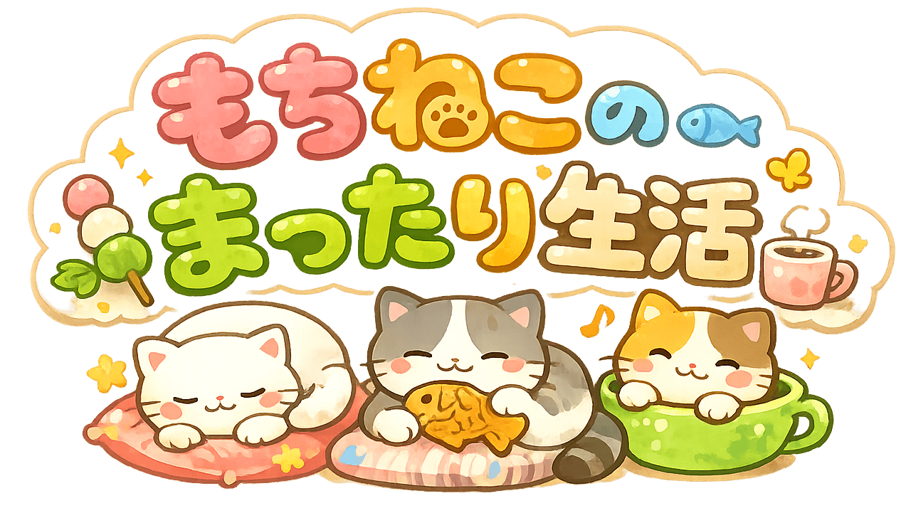 もちねこのまったり生活